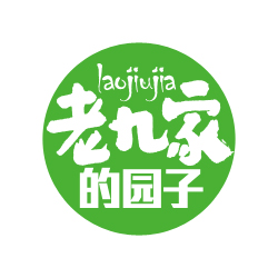 創(chuàng)意共和LOGO設(shè)計(jì)案例：老九家的園子微信公眾號(hào)頭像圖標(biāo)設(shè)計(jì)