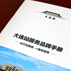 創(chuàng)意共和企業(yè)樣冊設(shè)計案例：《大連站服務(wù)品牌手冊》樣冊設(shè)計