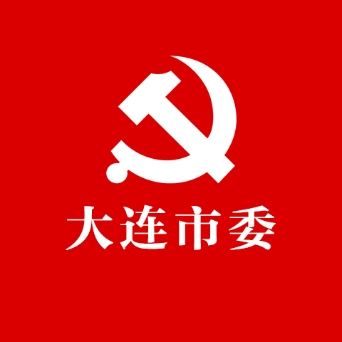 創(chuàng)意共和為大連市委提供常年宣傳設(shè)計服務(wù)