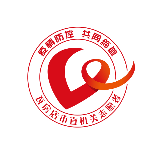 “瓦房店市直機關(guān)志愿者”標(biāo)識（會徽）設(shè)計