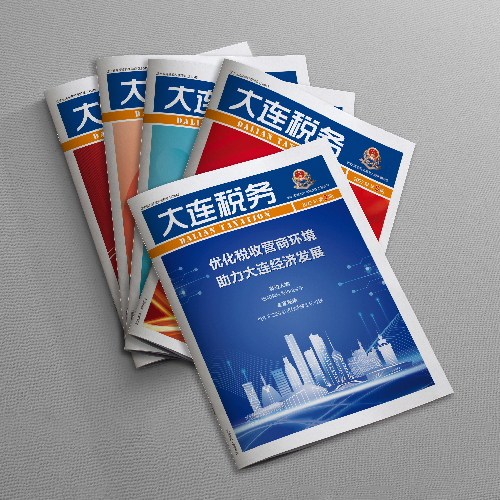 創(chuàng)意共和設(shè)計(jì)公司為國家稅務(wù)總局大連市稅務(wù)局《大連稅務(wù)》雜志提供雜志設(shè)計(jì)、排版等服