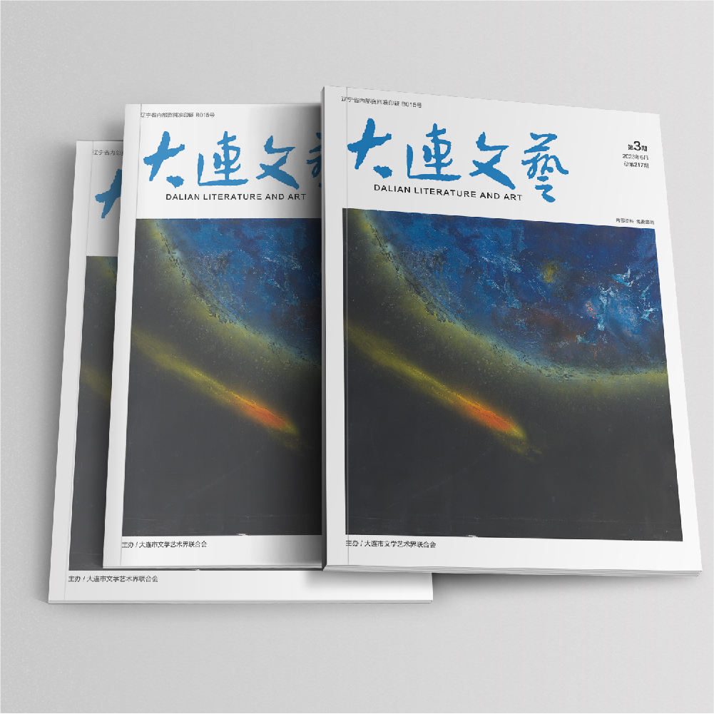 創(chuàng)意共和設(shè)計(jì)公司為大連市文聯(lián)《大連文藝》提供雜志設(shè)計(jì)、排版等服務(wù)