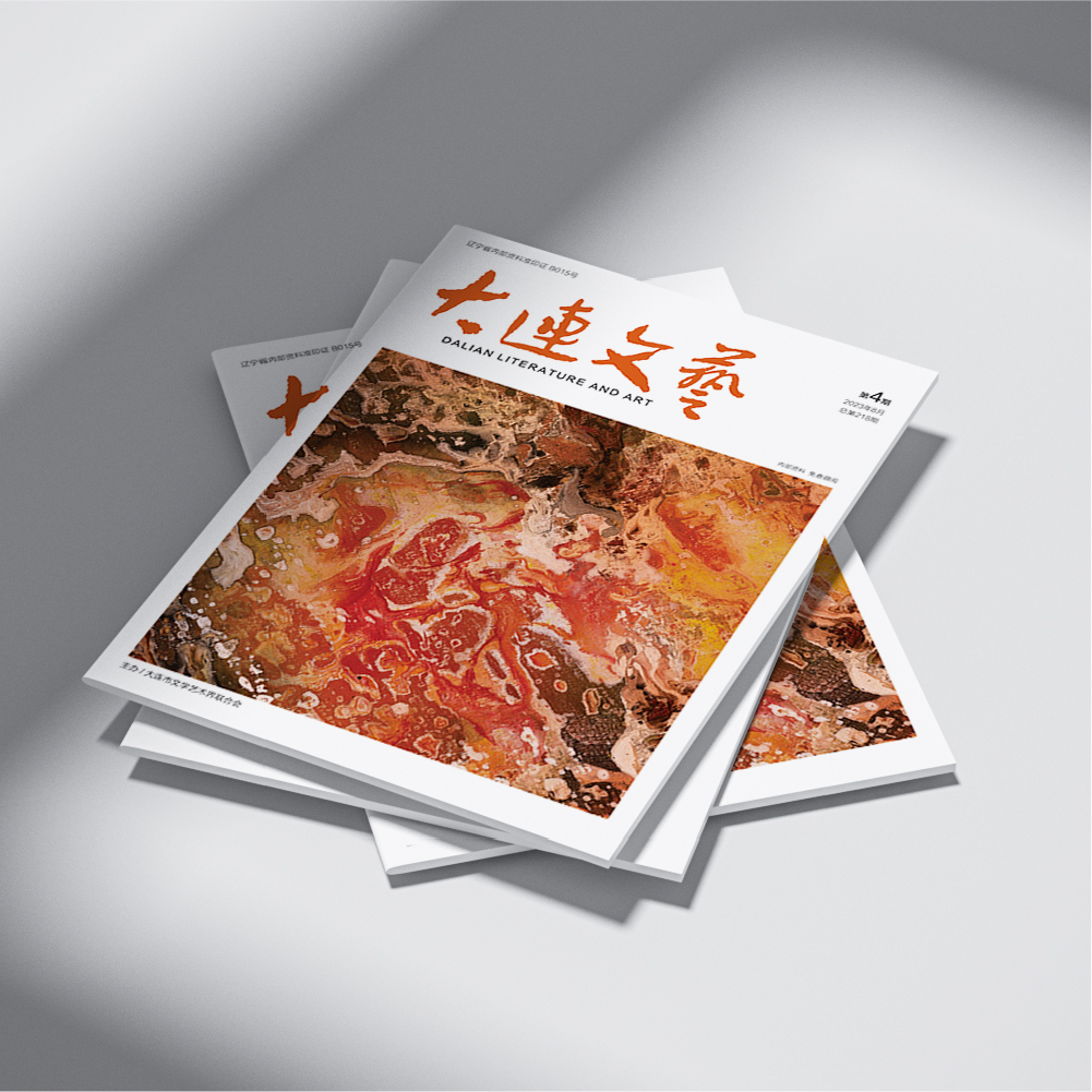 創(chuàng)意共和設(shè)計(jì)公司為大連市文聯(lián)《大連文藝》提供雜志設(shè)計(jì)、排版等服務(wù)