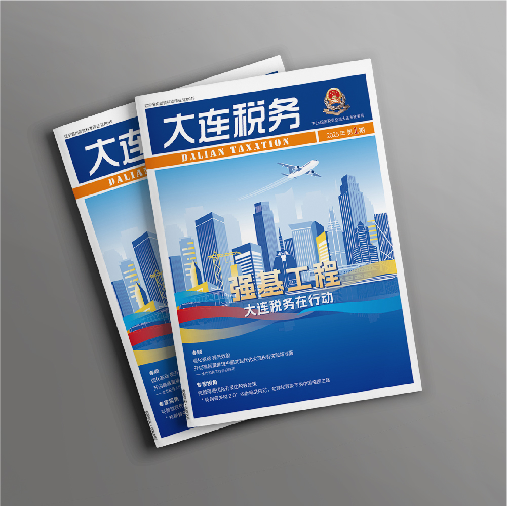 創(chuàng)意共和設(shè)計(jì)公司為《大連稅務(wù)》提供全年內(nèi)刊設(shè)計(jì)服務(wù)