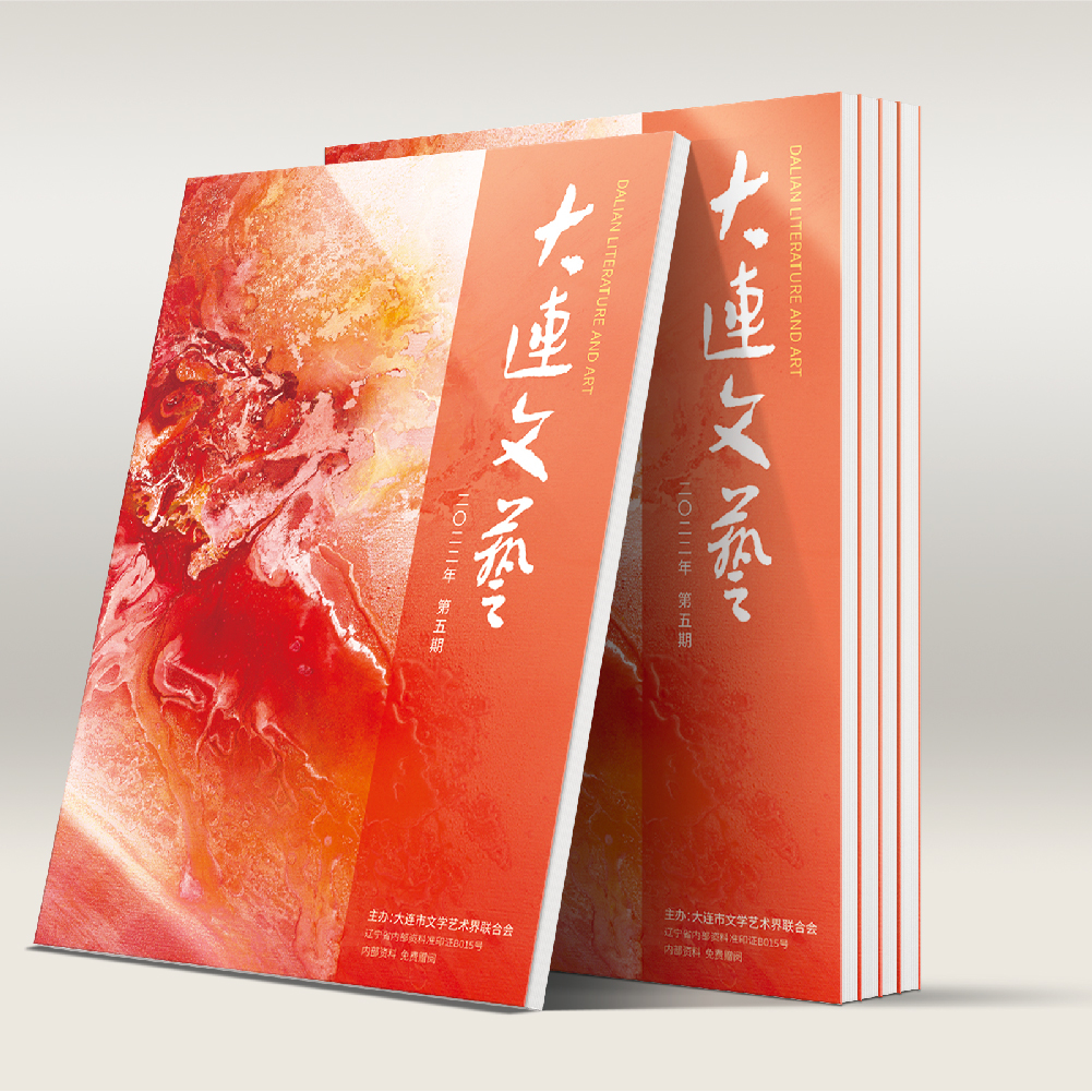 創(chuàng)意共和設(shè)計(jì)公司為大連市文聯(lián)《大連文藝》提供雜志設(shè)計(jì)