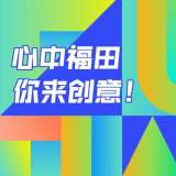 最高獎(jiǎng) 20 萬(wàn)元，深圳福田公開(kāi)征集城區(qū)形象標(biāo)識(shí)體系